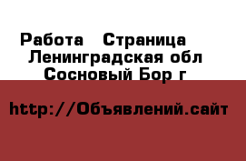  Работа - Страница 13 . Ленинградская обл.,Сосновый Бор г.